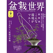 盆栽世界 9月號/2021