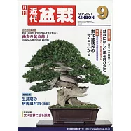 月刊近代盆栽 9月號/2021