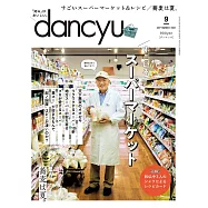 dancyu 9月號/2021