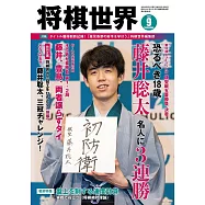 將棋世界 9月號/2021