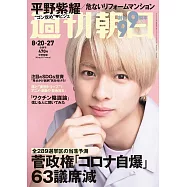 週刊朝日 8月27日/2021