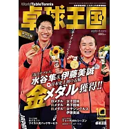 桌球王國 10月號/2021