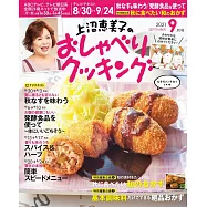 上沼惠美子的料理頻道 9月號/2021
