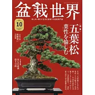 盆栽世界 10月號/2021