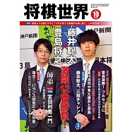 將棋世界 10月號/2021
