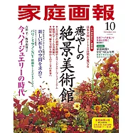 家庭畫報 10月號/2021