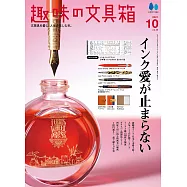 趣味文具大集合 10月號/2021