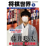 將棋世界 11月號/2021