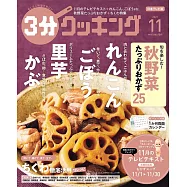 3分COOKING 11月號/2021