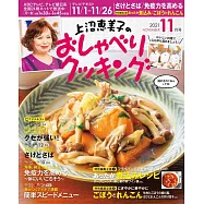 上沼惠美子的料理頻道 11月號/2021