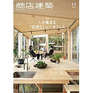 商店建築 11月號/2021