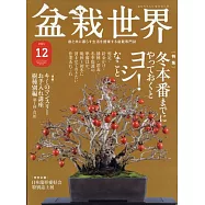 盆栽世界 12月號/2021