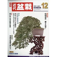 月刊近代盆栽 12月號/2021