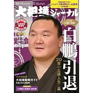 NHK大相撲Journal 11月號/2021