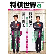 將棋世界 12月號/2021