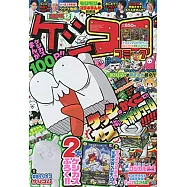 別冊COROCORO COMIC 12月號/2021