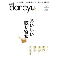 dancyu 12月號/2021