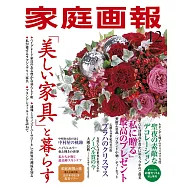 家庭畫報 12月號/2021