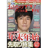 OTONA數位TV NAVI 1月號/2022