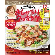 上沼惠美子的料理頻道 12月號/2021
