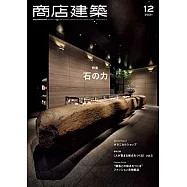 商店建築 12月號/2021
