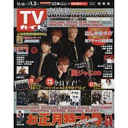 TV Guide 關西版 12月31日/2021