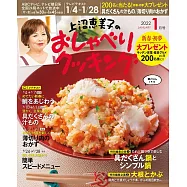 上沼惠美子的料理頻道 1月號/2022