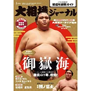 NHK大相撲Journal 1月號/2022
