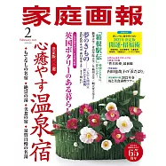 家庭畫報 2月號/2022