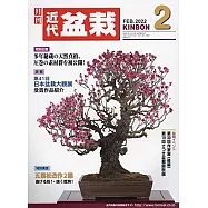月刊近代盆栽 2月號/2022