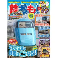 日本鐵道模型玩樂誌 2月號/2022