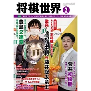 將棋世界 2月號/2022