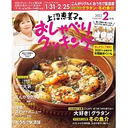 上沼惠美子的料理頻道 2月號/2022