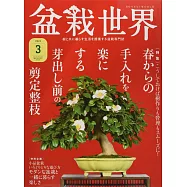 盆栽世界 3月號/2022