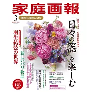 家庭畫報 3月號/2022