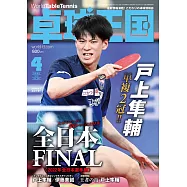 桌球王國 4月號/2022