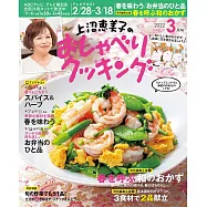 上沼惠美子的料理頻道 3月號/2022