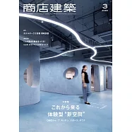 商店建築 3月號/2022