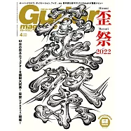 Guitar magazine 4月號/2022