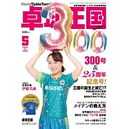 桌球王國 5月號/2022