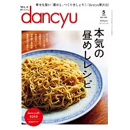dancyu 5月號/2022