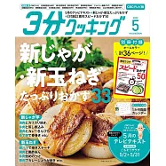 3分COOKING 5月號/202