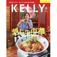 月刊KELLY 6月號/2022