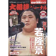 NHK大相撲Journal 5月號/2022