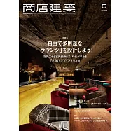 商店建築 5月號/2022