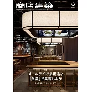 商店建築 6月號/2022