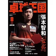 桌球王國 8月號/2022