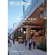 商店建築 7月號/2022