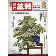 月刊近代盆栽 8月號/2022