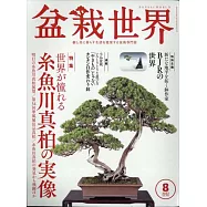 盆栽世界 8月號/2022